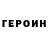 ГЕРОИН Heroin TODORI FF